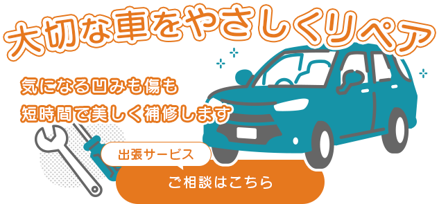ご都合の良い場所でお車を補修
